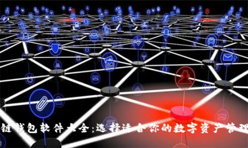 区块链钱包软件大全：选择适合你的数字资产管理工具