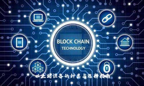 以太坊设备的种类与选择指南