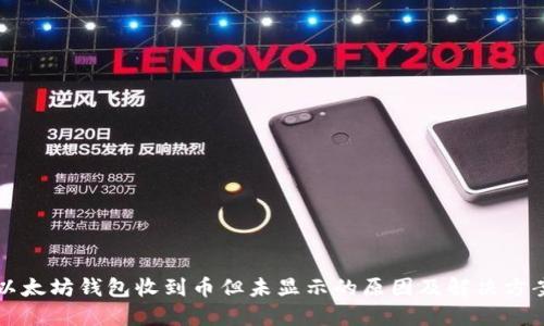 以太坊钱包收到币但未显示的原因及解决方案