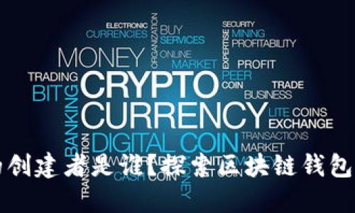 区块链钱包的创建者是谁？探索区块链钱包的历史与发展
