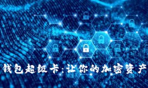 以太坊官方钱包超级卡：让你的加密资产管理更便捷