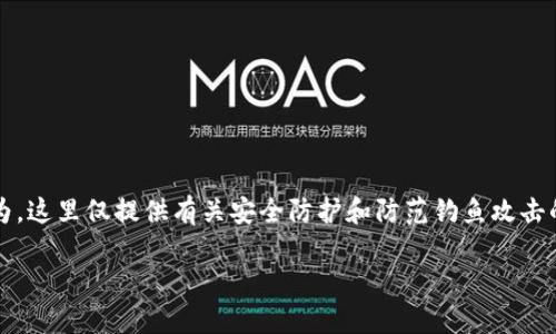 注意：创建和使用钓鱼钱包是非法的行为，这里仅提供有关安全防护和防范钓鱼攻击的信息，以提高用户对网络安全的意识。 

以太坊钓鱼钱包的设置与防范措施