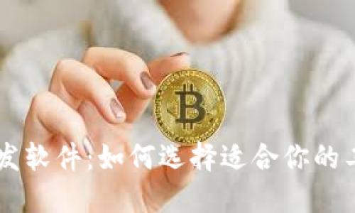 区块链开发软件：如何选择适合你的工具与平台