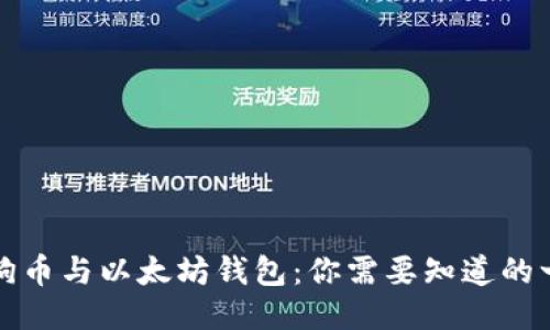 狗狗币与以太坊钱包：你需要知道的一切