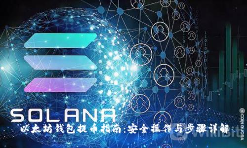 以太坊钱包提币指南：安全操作与步骤详解