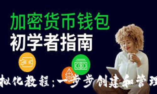   
区块链钱包虚拟化教程：一步步创建和管理安全数字资产