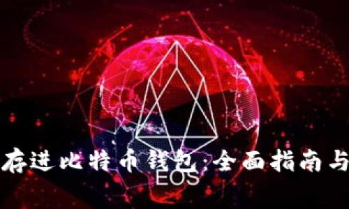 如何免费存进比特币钱包：全面指南与实用技巧