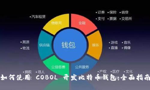 如何使用 COBOL 开发比特币钱包：全面指南