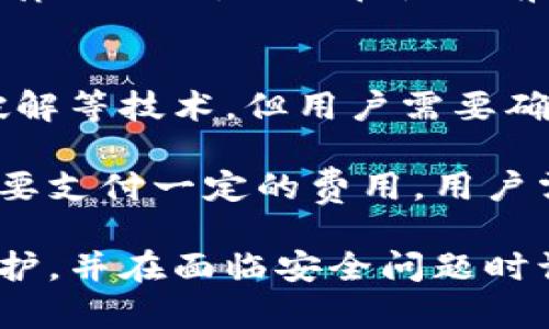 baioti区块链钱包密码破解软件：深度解析与探讨/baioti
区块链钱包, 密码破解, 加密货币, 安全性, 软件工具/guanjianci

近年来，随着区块链技术的迅速发展，加密货币逐渐走入主流视野，越来越多的人开始使用区块链钱包存储和管理他们的数字资产。然而，区块链钱包的安全性及其密码的复杂程度导致一些用户在某些情况下无法访问他们的资产。这时候，关于“区块链钱包密码破解软件”的讨论愈发频繁。

本文将探讨区块链钱包密码破解软件的工作原理，使用场景，潜在的风险和法律问题，以及如何增强钱包安全性的最佳实践，力求为用户提供全面的了解。同时，我们还会解答一些用户可能关心的问题，帮助用户更好地掌握与区块链钱包相关的知识。

区块链钱包密码破解软件的基本原理
区块链钱包通常由一串复杂的密码保护，这些密码是生成私钥和公钥的关键。破解软件的基本原理通常包括暴力破解和字典攻击。

1. **暴力破解**：这种方法试图逐一尝试所有可能的密码组合，直到找到正确的。其优点是理论上能成功找到任何密码，但缺点是耗时且对计算机性能要求高。在现代加密标准下，复杂度极高的密码可能需要数年甚至数十年的时间才能破解。

2. **字典攻击**：字典攻击则使用预先生成的常见密码或短语，尝试这些更可能被用户使用的密码。这种方法通常效率较高，特别是在用户使用简单密码的情况下。然而，如果用户设置了足够复杂的密码，则即使是字典攻击也可能无效。

使用场景及其影响
通常来说，区块链钱包密码破解软件会在用户因遗忘密码而无法访问其钱包时而被提及。尽管该类软件声称能帮助找回钱包密码，然而，用户需谨慎对待。

1. **找回个人资产**：一些用户在忘记钱包密码或多次尝试失败后可能会寻求这种软件来恢复对钱包的访问，对他们而言，这是一条希望之路。

2. **安全风险**：使用此类软件的风险极高，包括潜在的恶意软件感染或盗取用户数据的风险。许多声称能破解钱包密码的软件往往是骗局，对用户的资产安全构成了极大威胁。

3. **法律问题**：某些地区关于密码破解软件的法律规定较为严格，使用这些软件可能会导致法律责任。因此，用户在考虑使用这类软件之前，需谨慎了解相关法律规定。

如何增强区块链钱包的安全性
为了保护自身数字资产，用户应该采取多种措施以增强区块链钱包的安全性：

1. **使用强密码**：选用包含字母、数字和特殊字符的长密码，避免使用容易猜测的日期、姓名等信息。

2. **启用双重认证**：许多钱包支持添加双重认证（2FA），这可以显著提高钱包的安全性。

3. **一旦失去访问权即寻求专业帮助**：若真无法访问钱包，建议寻求专业的技术支持而非盲目使用破解软件。

4. **定期备份**：定期对钱包进行备份，确保重要信息不会因设备失效或其他问题而丢失。

常见问题解答

问题一：区块链钱包密码破解软件真的有效吗？
区块链钱包密码破解软件的有效性在很大程度上取决于密码的复杂度以及用户的需求。如果用户设置的密码非常复杂且长，这类软件几乎无法有效破解。相比之下，简单的密码可能相对容易被破解。

此外，许多所谓的破解工具实际上只是在骗取用户的信任，运行后可能根本不会提供任何功能，反而会对用户的设备造成安全威胁。因此，使用这类软件时应充分审慎，了解其工作原理和潜在风险。

问题二：如何避免区块链钱包被破解？
为了避免区块链钱包被破解，用户应采取以下几种措施：

1. **设置复杂的密码**：密码应当复杂且独特，并避免使用与个人信息相关的简单密码。

2. **定期更改密码**：定期更新密码可以降低被破解的风险，尤其是在怀疑账户安全可能被侵犯的情况下。

3. **强化账户安全性**：启用双重认证，增加额外的安全保护层，有效阻挡未授权访问。

4. **安全存储私钥**：私钥应当保存在安全的位置，且应避免在联网的环境下泄露。

问题三：使用破解软件的法律后果是什么？
使用破解软件涉及的法律后果因地区而异。在某些国家和地区，破解他人钱包或未经授权访问账户可能会被视为犯罪，面临法律起诉或刑事责任。

用户在考虑使用此类软件时应该对所在地区的法律规定有充分的认识。即使是在讨论自己的钱包时，使用此类软件也存在道德和法律的灰区，因此在使用前应充分了解相关法律后果，确保自身的行为合法且合理。

问题四：有没有专业的帮助可用来恢复区块链钱包访问权？
是的，有许多专业的技术团队和公司可以提供帮助，协助用户恢复对区块链钱包的访问。通常，这些服务可能会涉及数据恢复、密码破解等技术，但用户需要确保选择信誉良好的服务提供者。

这些专业团队通常会使用高级的技术手段，并且相对风险较小，可以在保证用户资产安全的前提下提供支持。然而，这类服务通常需要支付一定的费用，用户需仔细考虑是否值得采用。

总结来说，区块链钱包的密码破解不仅涉及技术上的挑战，更涉及安全性与法律责任的复杂性。用户应当了解相关知识，做好资产保护，并在面临安全问题时谨慎选择解决方案。