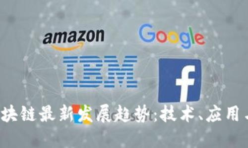 2023年区块链最新发展趋势：技术、应用与未来展望