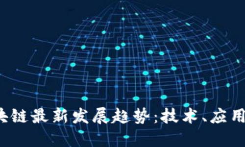 2023年区块链最新发展趋势：技术、应用与未来展望