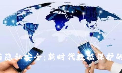 思考和  
 区块链与隐私安全：新时代数据保护的解决方案