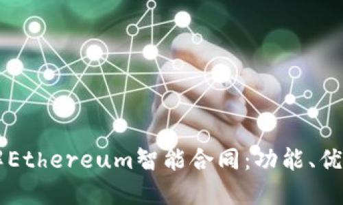 深入了解Ethereum智能合同：功能、优势及应用