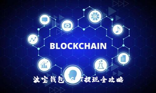 波宝钱包USDT提现全攻略