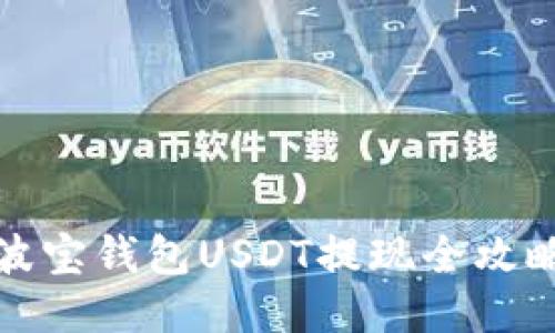 波宝钱包USDT提现全攻略
