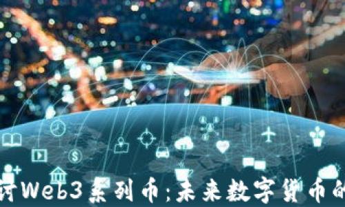 
深入探讨Web3系列币：未来数字货币的新趋势