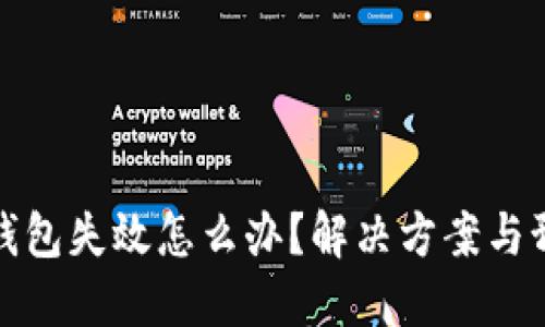 比特币钱包失效怎么办？解决方案与预防措施