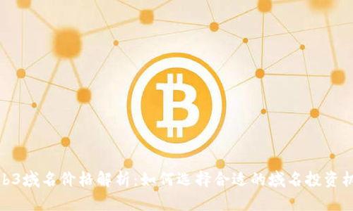 Web3域名价格解析：如何选择合适的域名投资机会