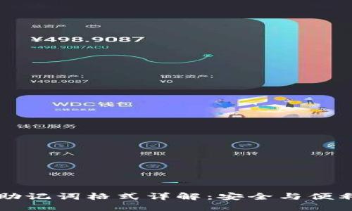 区块链钱包助记词格式详解：安全与便利的双重保障