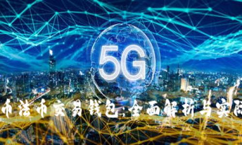 虚拟币法币交易钱包：全面解析与实际应用