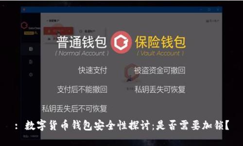 : 数字货币钱包安全性探讨：是否需要加锁？