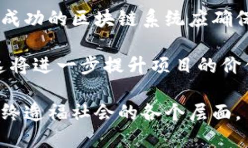 baioti区块链新基建最新规划：推动数字经济发展的新动力/baioti  
区块链, 新基建, 数字经济, 规划, 应用场景/guanjianci  

近年来，随着数字经济的不断发展，各国对区块链技术的重视程度不断提升。尤其是在中国，区块链作为新基础设施建设（新基建）的一部分，其最新的规划和应用已成为社会各界关注的热点。区块链技术凭借其去中心化、不可篡改和透明等特点，有望在多个领域引领一场新的技术革命，推动社会各项事务的高效运转。

区块链新基建规划的核心在于通过数字技术的应用，实现信息资源的跨界共享和协同创新。这不仅包括提升传统行业的生产力，也涵盖了区块链在金融、医疗、供应链、智能合约等多个领域的应用。通过区块链技术，政府、企业及社会组织之间的信任基础得以增强，从而促进经济的可持续发展。

在这个快速发展的背景下，了解区块链的新基建最新规划显得尤为重要。它不仅关乎技术的发展，也与社会的未来息息相关。本文将深入探讨这一领域的现状与趋势，同时解答一些相关问题，为读者提供一个全面的参考。

区块链新基建的最新规划内容

根据相关政策文件和行业报告，区块链的新基建主要集中在以下几个方面：

首先，从国家层面来看，区块链新基建是构建数字经济的重要组成部分。政府将通过技术创新驱动，支持区块链的基础设施建设，鼓励企业和研究机构进行数字技术的研发和应用。具体措施包括出台政策支持资金，设立专项基金，激励科技企业在区块链领域的创新。

其次，在行业应用方面，区块链技术的应用场景将进一步扩大。金融行业是区块链技术落地最早、最成熟的领域之一。在金融科技的推动下，区块链将用于跨境支付、资产证券化、信用评级等多个方面。此外，供应链管理、医疗健康、知识产权和公共服务等领域也将迎来更多基于区块链的新应用，提升行业效能，实现数据共享和透明管理。

再者，区块链新基建还将推动智能合约技术的普及应用。智能合约作为基于区块链技术的自执行合约，能够降低交易成本、提高交易效率，同时增强合约的安全性。在供应链等领域，智能合约的应用将使得交易过程中的各方角色更加清晰，从而减少信息不对称带来的风险。

区块链新基建在数字经济中的重要性

随着数字经济的迅猛崛起，区块链技术作为支撑数字经济发展的核心技术之一，其重要性愈发显现。一方面，区块链能够为数字经济提供一个公开透明的交易环境，降低各方的不信任成本，提高交易的安全性和便捷性。另一方面，区块链技术的去中心化特性，使得各个参与方可以在无需中介的情况下直接进行交易，这不仅能够提高交易效率，更能大幅降低传统交易中的各种费用。

另外，通过区块链技术带来的数据共享与协作，将能够打破行业和领域之间的壁垒，促进资源的配置与利用。例如，医疗健康领域内，不同医院与机构之间通过区块链共享患者数据，能够提高医疗服务的效率，降低医疗成本，提升患者的就医体验。在金融领域，区块链技术可以提升跨境支付的效率，简化流程，减少时间和费用，推动全球经济的数字化发展。

区块链新基建的挑战与机遇

尽管区块链新基建为企业和政府提供了众多机遇，但在实施过程中，仍面临一些挑战。首先，技术的复杂性及相关人才短缺是当前重要的阻碍因素。区块链技术的开发与应用需要深厚的技术基础，而目前市场上具备相关技术能力的人才相对较少，导致许多企业在进行区块链实践时难以找到合适的人才支持。

其次，政策和标准化的缺失也是一个重要问题。不同国家和地区对于区块链的政策和监管标准不尽相同，这使得跨国企业在进行区块链布局时面临合规风险。此外，缺乏统一的技术标准也会影响到区块链应用的互操作性，这在一定程度上限制了技术的普及与发展。

然而，尽管存在挑战，区块链的新基建仍然具备广泛的市场前景。在全球数字经济转型的大背景下，政府、企业和研究机构需要加强合作，共同推动区块链技术的探索与应用，实现互利共赢。同时，加大对相关领域的投资力度，培养区块链专业人才，以应对未来可能出现的技术挑战。

区块链新基建未来的发展方向

展望未来，区块链新基建的发展方向主要体现在以下几个方面：

第一，更多的行业应用场景将被创造和探索。除了金融和供应链，未来区块链有可能在教育、房地产、公共服务等领域发挥更大的作用。比如，在教育领域，区块链技术能够帮助学生获得学历认证，防止文凭造假；在房地产领域，区块链则可以用于存储产权信息，简化交易过程。

第二，技术的不断升级和创新。随着区块链技术的逐步成熟，新的技术方案和结合大数据、人工智能等新技术的应用模式将不断涌现。例如，结合人工智能的区块链技术能够实现自动决策，减少人为干扰，提高效率。

最后，国际合作将越来越重要。随着区块链技术的全球化发展，不同国家之间的技术交流与合作将为区块链的发展带来更多可能。通过跨国企业之间的合作，可以加强技术的标准化与规范化，为全球的区块链发展奠定良好基础。

常见问题解答

区块链新基建与传统基建有何不同？

传统的基础设施建设主要集中在物理层面，如道路、桥梁、电力供应等，主要是以满足人们日常生活及社会运作为基础。而区块链新基建则是通过数字技术构建新的数据基础设施，着重于数据的存储、传输和交易效率，以实现数字经济的巨大潜力。通过区块链，新基建强调的是信息的共享和透明，以及各方的信任建立，从而在更大范围内推动技术进步和经济发展。

区块链新基建的核心在于信息化和数字化的转型，特别是在企业在资源的配置、业务流程的简化和成本的降低等方面，具有不可替代的优势。通过去中心化的数据管理模式，区块链能够保证数据的安全性和可靠性，尤其是在涉及到多方参与的业务场景中，更能有效降低风险，提高效率。

如何看待区块链技术的未来发展？

区块链技术的未来发展有着广阔的前景，尤其是在数字经济迅速崛起的当下。随着各行业对区块链技术重视程度的增加，未来的应用场景将逐渐丰富，从而推动行业间的技术融合与创新，不断催生新的商业模式。

此外，区块链技术将随着技术的不断进步和人们对其理解的深入，逐渐成熟。社会各界对区块链的信任度和认识水平将不断提升，从而推动更多企业和组织将区块链技术应用于实际场景中。当然，企业在实际应用过程中需要注重合规性与安全性，努力研发可行的解决方案以应对潜在问题。

区块链如何影响传统行业？

区块链技术对传统行业的影响主要体现在降低中介成本、提高交易效率和增强信息透明度等几个方面。在传统行业中，许多交易往往需要第三方中介机构的介入，例如银行、评估机构等，由此带来了额外的时间和经济成本。而通过采用区块链技术，参与各方可以直接在区块链上进行交易，省去中间环节，显著提高效率。

同时，区块链的透明性特征使得所有交易信息均可追溯，有助于消除潜在的信任问题。在供应链管理中，区块链技术的采用能够实现各方的信息透明度，确保商品的来源和流转路径清晰可靠，降低欺诈风险。这不仅提高了消费者的信任度，也增强了企业的竞争优势。

如何评估区块链项目的成功与否？

评估一个区块链项目的成功与否，可以从多个维度进行分析。首先要考量技术的稳定性和安全性，区块链作为一个技术平台，其底层技术的成熟与否将直接影响项目的开展。一款成功的区块链系统应确保数据存储的安全性与可靠性。

其次，从用户接受度来看，一个成功的区块链项目能否吸引到足够多的用户并形成活跃的使用场景，通常是衡量其成功的重要标准。用户的参与越多，相应的网络效应则越显著，这将进一步提升项目的价值和吸引力。此外，从商业模型的角度来说，区块链项目的盈利模式是否可持续，也将直接影响其长期的发展潜力。

综上所述，区块链新基建不仅是数字经济转型的重要推动力，更是未来社会发展的一大趋势。人们对区块链的深入理解以及政策支持的加持，将使得这一领域不断创新与发展，最终造福社会的各个层面。