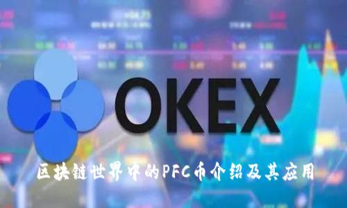 区块链世界中的PFC币介绍及其应用