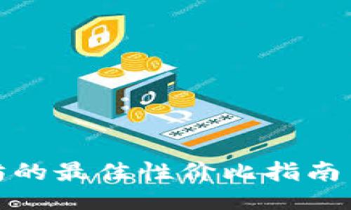 : 挖以太坊的最佳性价比指南与必知技巧