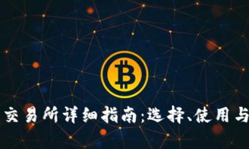 以太坊钱包交易所详细指南：选择、使用与安全性分析