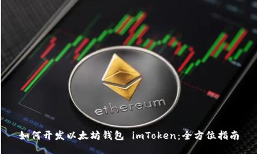 如何开发以太坊钱包 imToken：全方位指南