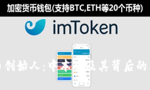 揭秘比特币创始人：中本聪及其背后的区块链世界