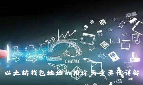 以太坊钱包地址的用途与重要性详解