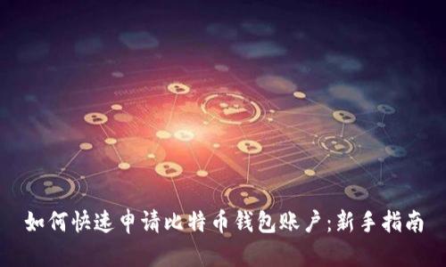 如何快速申请比特币钱包账户：新手指南