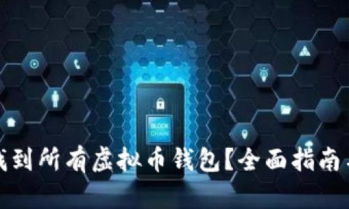 如何找到所有虚拟币钱包？全面指南与资源