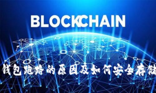 数字货币钱包跑路的原因及如何安全存储你的资产