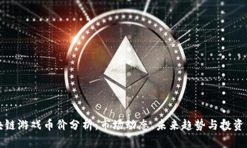 区块链游戏币价分析：市场动态、未来趋势与投资策略