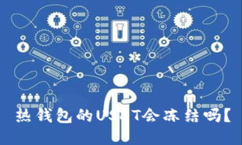 热钱包的USDT会冻结吗？