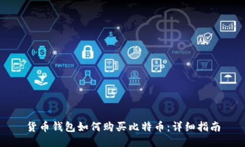 货币钱包如何购买比特币：详细指南