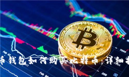 货币钱包如何购买比特币：详细指南