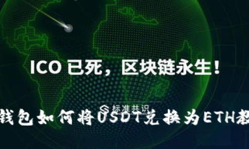 tb钱包如何将USDT兑换为ETH教程