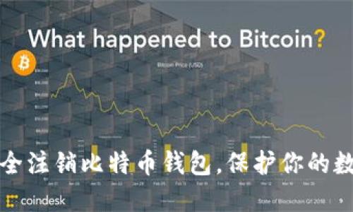 如何安全注销比特币钱包，保护你的数字资产