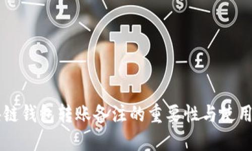 区块链钱包转账备注的重要性与使用指南