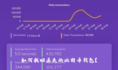 如何找回丢失的比特币钱包？