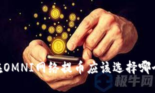 USDT在OMNI网络提币应该选择哪个钱包？