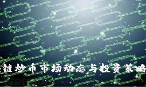 区块链炒币市场动态与投资策略解析