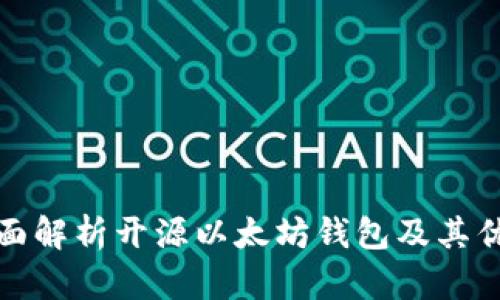 全面解析开源以太坊钱包及其优势