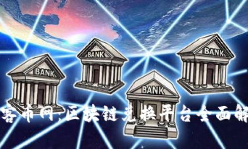 玩客币网：区块链兑换平台全面解析