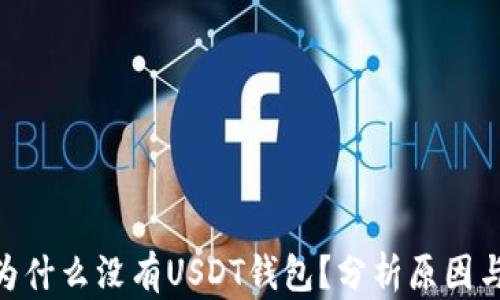 
imToken为什么没有USDT钱包？分析原因与解决方案