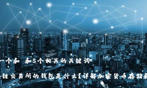 思考一个和 和5个相关的关键词 

 区块链交易所的钱包是什么？详解加密货币存储和管理