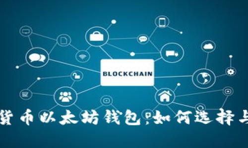 数字货币以太坊钱包：如何选择与使用